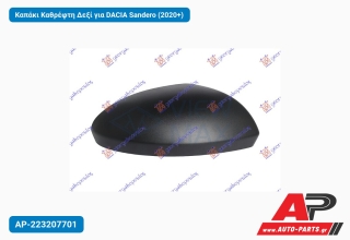 Καπάκι Καθρέφτη Δεξί για DACIA Sandero (2020+)