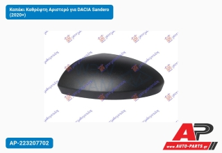 Καπάκι Καθρέφτη Αριστερό για DACIA Sandero (2020+)