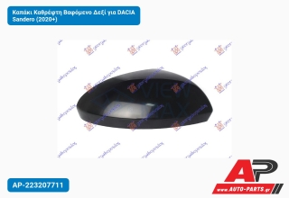 Καπάκι Καθρέφτη Βαφόμενο Δεξί για DACIA Sandero (2020+)