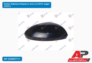 Καπάκι Καθρέφτη Βαφόμενο Δεξί για DACIA Jogger (2022+)