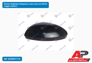 Καπάκι Καθρέφτη Βαφόμενο Αριστερό για DACIA Jogger (2022+)