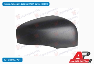 Καπάκι Καθρέφτη Δεξί για DACIA Spring (2021+)