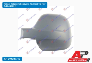 Καπάκι Καθρέφτη Βαφόμενο Αριστερό για FIAT Doblo (2025+)