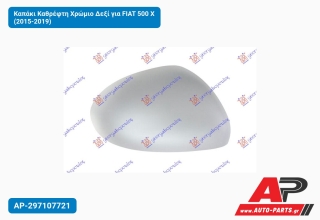 Καπάκι Καθρέφτη Χρώμιο Δεξί για FIAT 500 X (2015-2019)