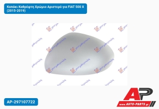 Καπάκι Καθρέφτη Χρώμιο Αριστερό για FIAT 500 X (2015-2019)