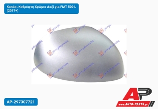 Καπάκι Καθρέφτη Χρώμιο Δεξί για FIAT 500 L (2017+)