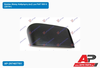 Καπάκι Βάσης Καθρέφτη Δεξί για FIAT 500 X (2019+)