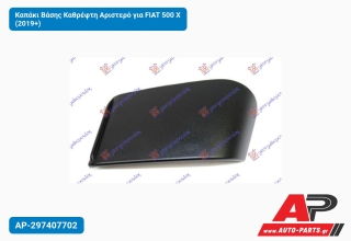 Καπάκι Βάσης Καθρέφτη Αριστερό για FIAT 500 X (2019+)