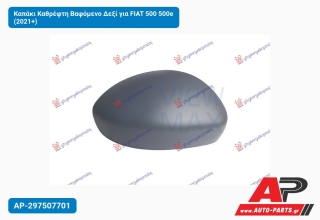 Καπάκι Καθρέφτη Βαφόμενο Δεξί για FIAT 500 500e (2021+)