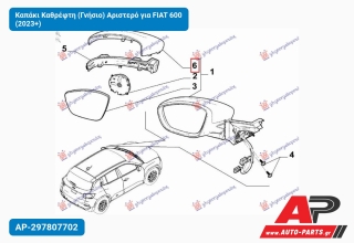 Καπάκι Καθρέφτη (Γνήσιο) Αριστερό για FIAT 600 (2023+)
