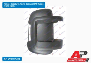 Καπάκι Καθρέφτη Κοντό Δεξί για FIAT Ducato (2020-2025)