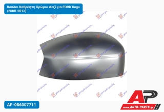 Καπάκι Καθρέφτη Χρώμιο Δεξί για FORD Kuga (2008-2013)