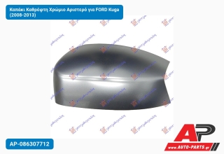 Καπάκι Καθρέφτη Χρώμιο Αριστερό για FORD Kuga (2008-2013)