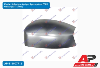 Καπάκι Καθρέφτη Χρώμιο Αριστερό για FORD Galaxy (2011-2015)