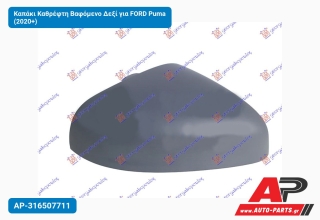 Καπάκι Καθρέφτη Βαφόμενο Δεξί για FORD Puma (2020+)