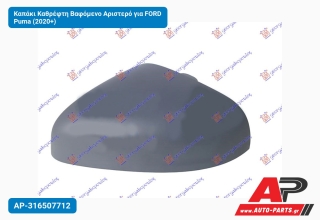 Καπάκι Καθρέφτη Βαφόμενο Αριστερό για FORD Puma (2020+)