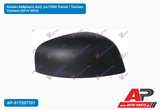 Καπάκι Καθρέφτη Δεξί για FORD Transit / Tourneo Connect (2019-2022)