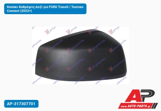 Καπάκι Καθρέφτη Δεξί για FORD Transit / Tourneo Connect (2022+)