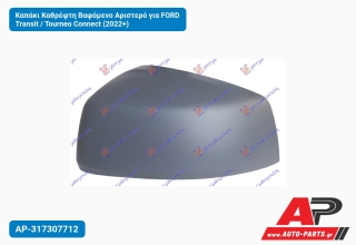 Καπάκι Καθρέφτη Βαφόμενο Αριστερό για FORD Transit / Tourneo Connect (2022+)