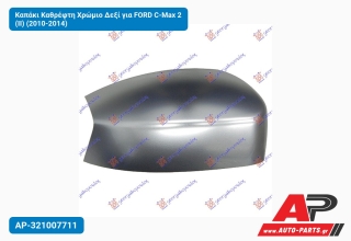 Καπάκι Καθρέφτη Χρώμιο Δεξί για FORD C-Max 2 (II) (2010-2014)