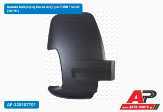 Καπάκι Καθρέφτη Κοντό Δεξί για FORD Transit (2019+)