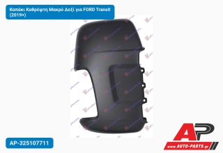 Καπάκι Καθρέφτη Μακρύ Δεξί για FORD Transit (2019+)
