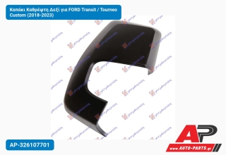 Καπάκι Καθρέφτη Δεξί για FORD Transit / Tourneo Custom (2018-2023)