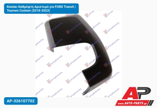 Καπάκι Καθρέφτη Αριστερό για FORD Transit / Tourneo Custom (2018-2023)