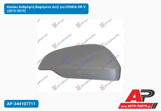 Καπάκι Καθρέφτη Βαφόμενο Δεξί για HONDA HR-V (2015-2019)