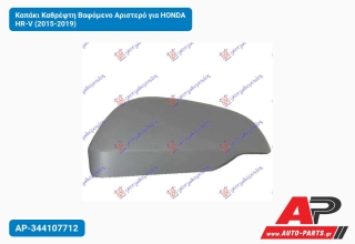 Καπάκι Καθρέφτη Βαφόμενο Αριστερό για HONDA HR-V (2015-2019)