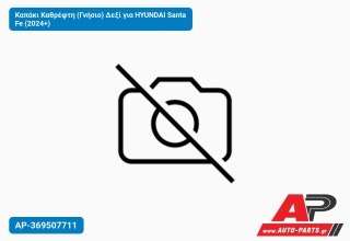 Καπάκι Καθρέφτη (Γνήσιο) Δεξί για HYUNDAI Santa Fe (2024+)