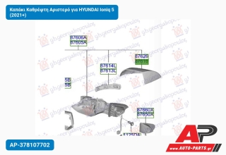 Καπάκι Καθρέφτη Αριστερό για HYUNDAI Ioniq 5 (2021+)