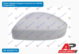 Καπάκι Καθρέφτη Βαφόμενο Αριστερό για JAGUAR E-Pace (2017+)