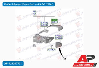 Καπάκι Καθρέφτη (Γνήσιο) Δεξί για KIA Ev3 (2024+)