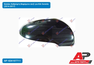 Καπάκι Καθρέφτη Βαφόμενο Δεξί για KIA Sorento (2014-2017)