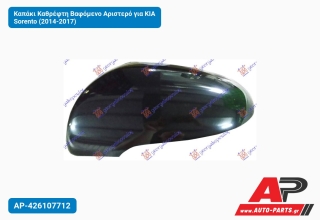 Καπάκι Καθρέφτη Βαφόμενο Αριστερό για KIA Sorento (2014-2017)