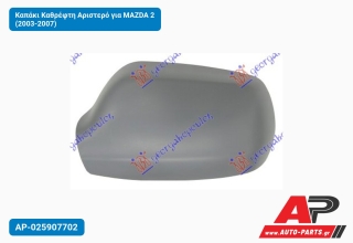 Καπάκι Καθρέφτη Αριστερό για MAZDA 2 (2003-2007)