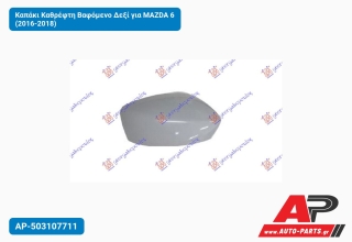 Καπάκι Καθρέφτη Βαφόμενο Δεξί για MAZDA 6 (2016-2018)