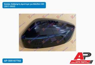 Καπάκι Καθρέφτη Αριστερό για MAZDA CX5 (2017-2022)