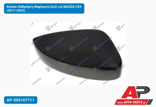 Καπάκι Καθρέφτη Βαφόμενο Δεξί για MAZDA CX5 (2017-2022)