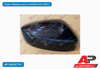 Καπάκι Καθρέφτη Δεξί για MAZDA CX5 (2022+)