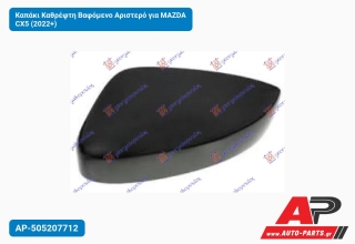 Καπάκι Καθρέφτη Βαφόμενο Αριστερό για MAZDA CX5 (2022+)