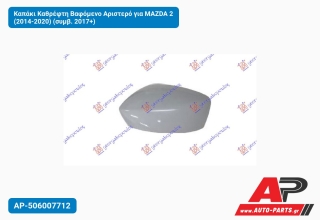 Καπάκι Καθρέφτη Βαφόμενο Αριστερό για MAZDA 2 (2014-2020) (συμβ. 2017+)