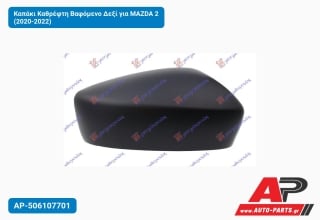 Καπάκι Καθρέφτη Βαφόμενο Δεξί για MAZDA 2 (2020-2022)