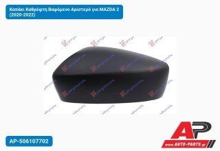 Καπάκι Καθρέφτη Βαφόμενο Αριστερό για MAZDA 2 (2020-2022)