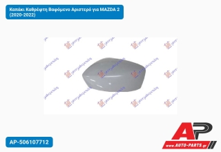 Καπάκι Καθρέφτη Βαφόμενο Αριστερό για MAZDA 2 (2020-2022)