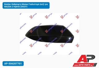 Καπάκι Καθρέφτη Μαύρο Γυαλιστερό Δεξί για MAZDA 2 Hybrid (2022+)
