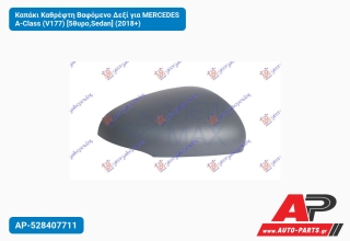 Καπάκι Καθρέφτη Βαφόμενο Δεξί για MERCEDES A-Class (V177) [5θυρο,Sedan] (2018+)