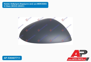 Καπάκι Καθρέφτη Βαφόμενο Δεξί για MERCEDES S-Class (W223) (2020+)