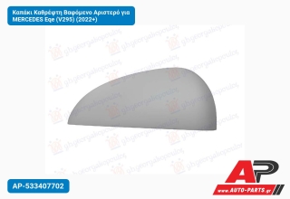 Καπάκι Καθρέφτη Βαφόμενο Αριστερό για MERCEDES Eqe (V295) (2022+)
